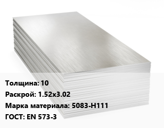 Алюминиевый лист 10 1.52х3.02 Марка: 5083-Н111 ГОСТ: EN 573-3 цена от 383325 Тг / т, где купить, условия доставки в Шымкенте и Южно-Казахстанской области